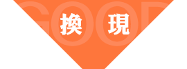 圖示-刷卡換現金推薦｜立即聯絡快速換現金